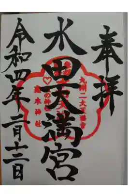 水田天満宮で頂きました。