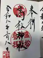 高松神社の御朱印