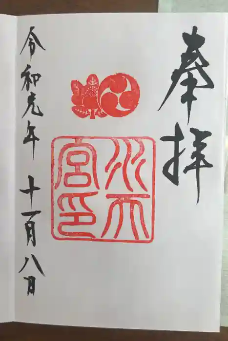 水天宮の御朱印