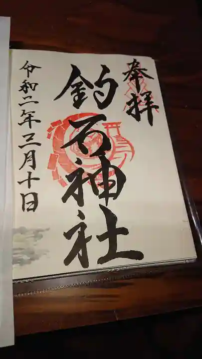 釣石神社の御朱印