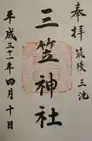 三笠神社の御朱印