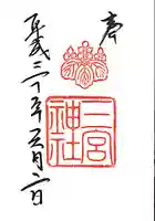 三宮神社の御朱印
