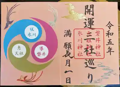 磐井神社の授与品その他