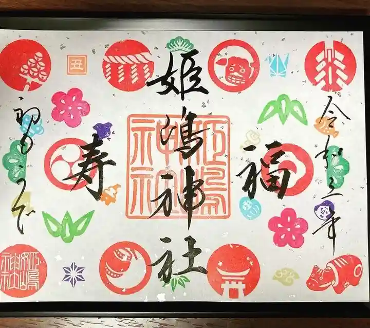 姫嶋神社の御朱印