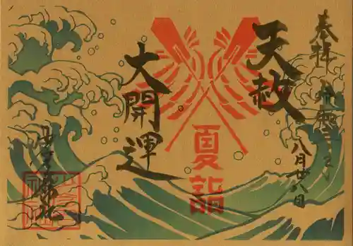 少彦名神社の御朱印