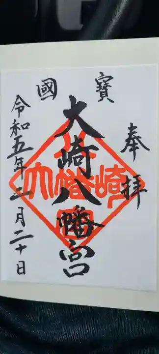 大崎八幡宮の御朱印