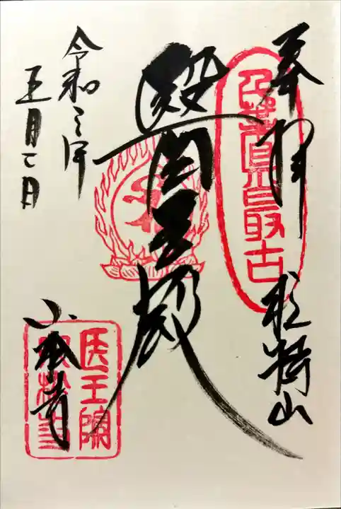 小松寺の御朱印