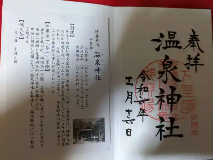 那須温泉神社(栃木県)