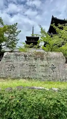 法隆寺(奈良県)