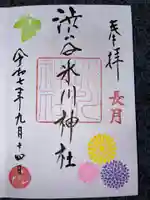 渋谷氷川神社の御朱印