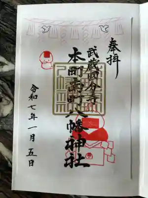 本町南町八幡神社(東京都)