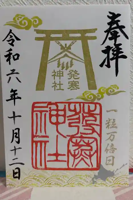 発寒神社の御朱印