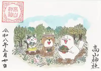 高山神社の御朱印