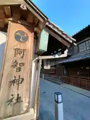 阿智神社(岡山県)