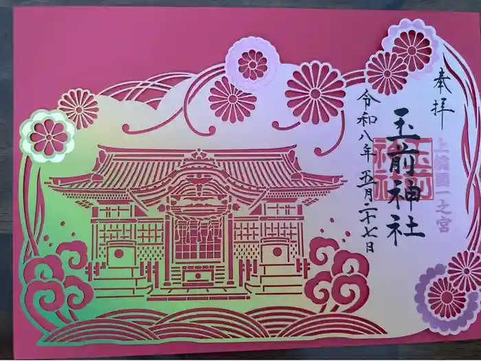玉前神社の御朱印