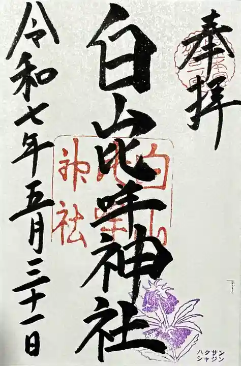 白山比咩神社の御朱印