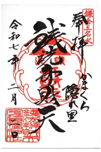 銭洗弁財天宇賀福神社の御朱印 2025年02月
