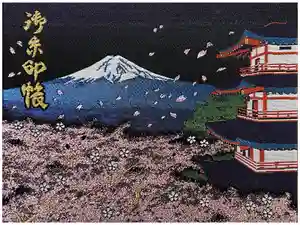 新倉富士浅間神社の御朱印帳