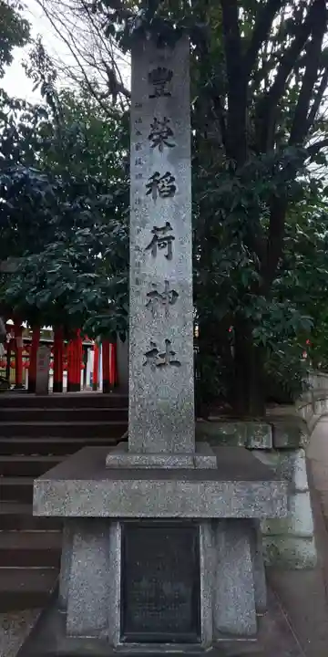 豊栄稲荷神社のその他建物