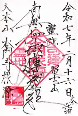 富士山法華本門寺根源の御朱印