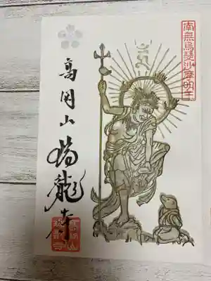 瑞龍寺の御朱印