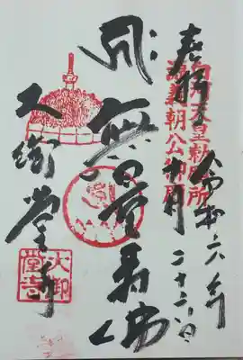 大御堂寺（野間大坊）(愛知県)