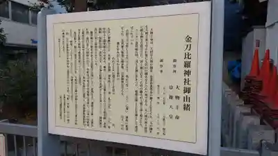 金刀比羅神社の歴史