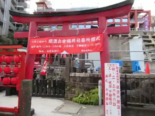 開運出世稲荷(延命院境内社)(神奈川県)