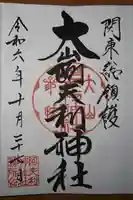 大山阿夫利神社 社務局(神奈川県)