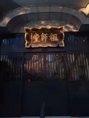 常圓寺(東京都)