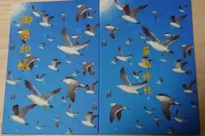 蕪嶋神社の御朱印帳