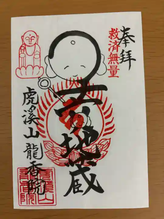龍香院の御朱印