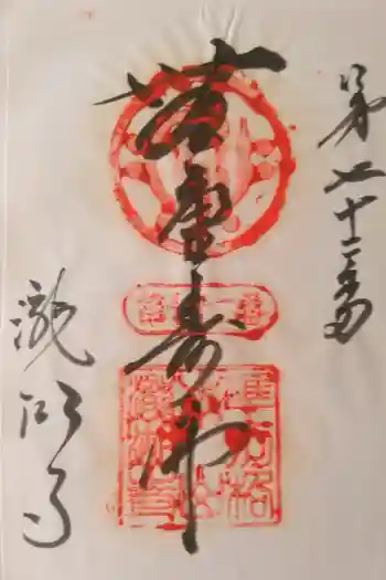 瀧湖寺の御朱印 2011年11月