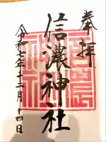 信濃神社(北海道)