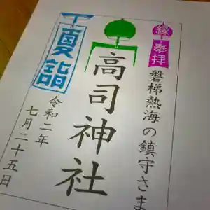 高司神社〜むすびの神の鎮まる社〜の御朱印(2020年06月23日(火) 15時40分25秒投稿)