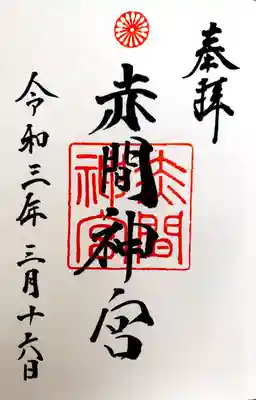 初めて頂いた御朱印です。