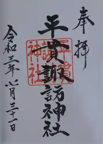 諏訪神社の御朱印