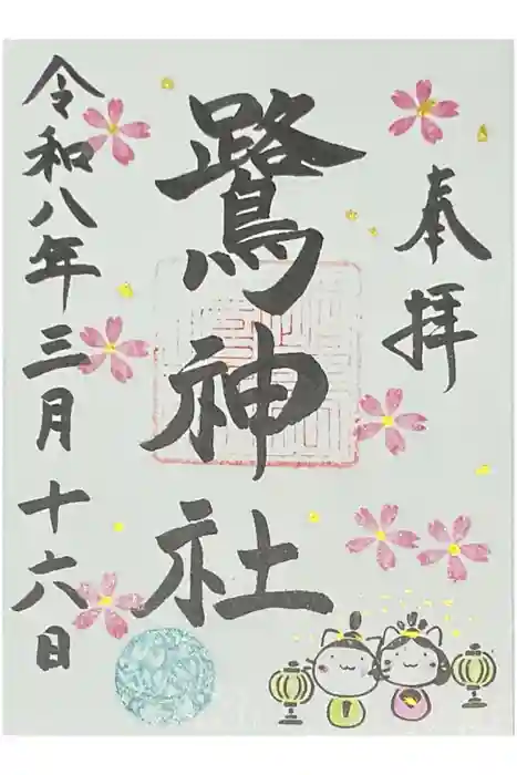 鷺神社の御朱印