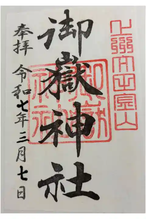 御嶽神社の御朱印です。