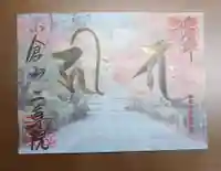 二尊院の御朱印