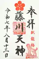 菅原神社の御朱印