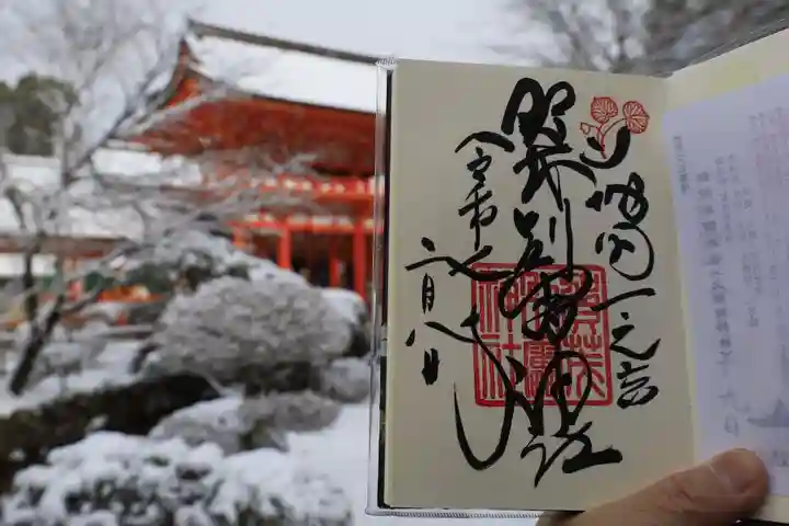 賀茂別雷神社(上賀茂神社)の御朱印