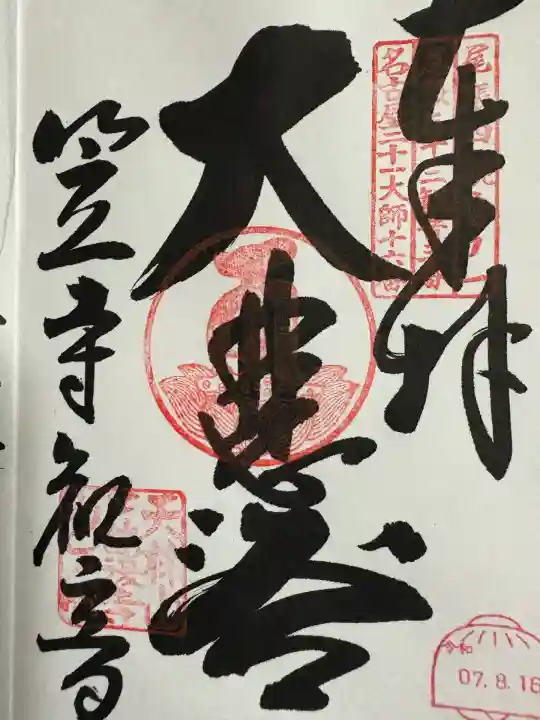 笠覆寺 (笠寺観音)(愛知県)