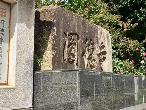 円徳寺(岐阜県)