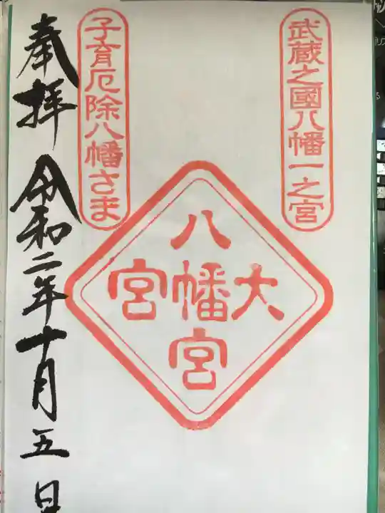 大宮八幡宮の御朱印