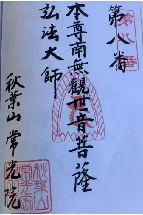 名古屋廿市大師霊場の奉納帳の御朱印です。
もう印字してあるので、自押しか押していただけるかです。
いずれにしても初穂料は100円です。