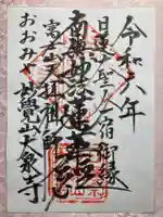 大泉寺の御朱印