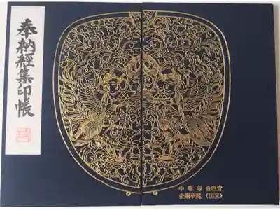 中尊寺金色堂の御朱印帳
