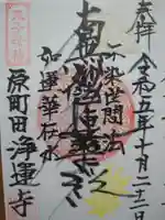 日蓮宗 浄運寺の御朱印