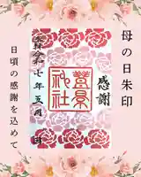 豊景神社の御朱印